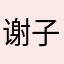谢子琪戒指，急。