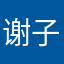 谢子铭