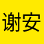谢安了