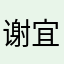 谢宜君