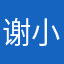 谢小包0524