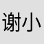 谢小意~