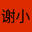 谢小是傻比