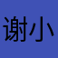 谢小楷