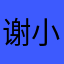 谢小石头