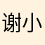 谢小米果