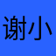 谢小踹丶