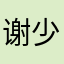 谢少的棋