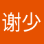 谢少767