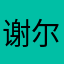 谢尔比大将军