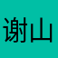 谢山麻烦