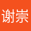 谢崇灿