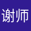 谢师恩