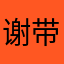 谢带薇牛逼