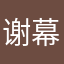 谢幕🗯️