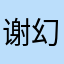 谢幻露·花墨伴