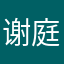 谢庭南