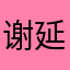 谢延久