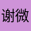谢微爱打和平