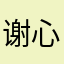 谢心安