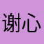 谢心彬