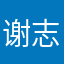 谢志心