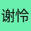 谢怜以为的初遇——