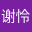 谢怜爱三郎