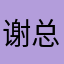 谢总理