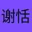 谢恬熙