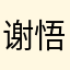 谢悟空
