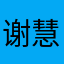 谢慧娴