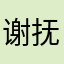 谢抚平