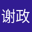 谢政国