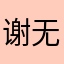谢无有
