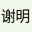 谢明骏（YUkni）