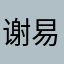 谢易伽