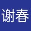 谢春花