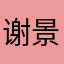 谢景荣