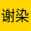 谢染染