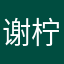 谢柠檬檬檬