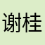 谢桂霞