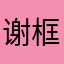 谢框框