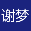 谢梦奥说世界