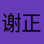 谢正芹