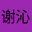 谢沁琳的粉笔