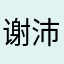 谢沛泽