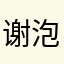 谢泡泡泡