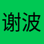 谢波儿