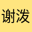 谢泼德你这是我破坏性